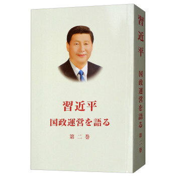 習(xí)近平談治國(guó)理政 習(xí)近平談治國(guó)理政
