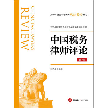 中國稅務律師評論 中國稅務律師評論