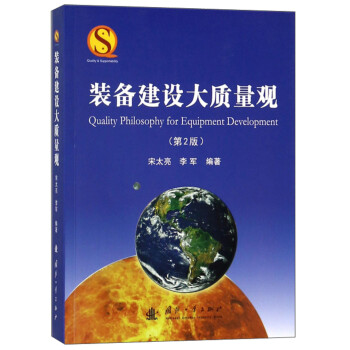 裝備建設(shè)大質(zhì)量觀 裝備建設(shè)大質(zhì)量觀
