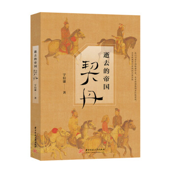 逝去的帝國:契丹 逝去的帝國:契丹