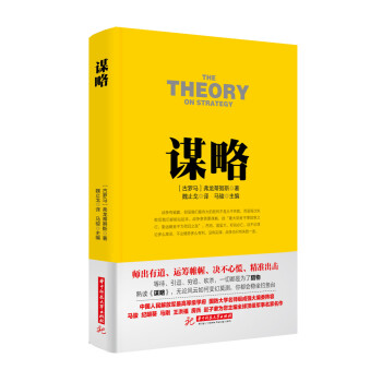 戰爭論叢書:謀略 戰爭論叢書:謀略