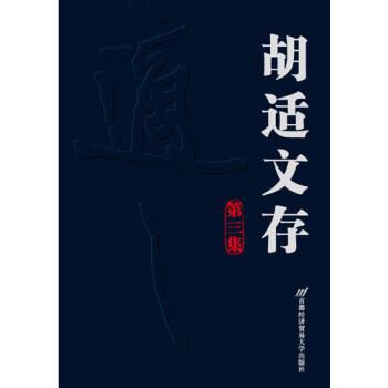 胡適文存:第3集 胡適文存:第3集