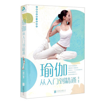 瑜伽從入門到精通 瑜伽從入門到精通