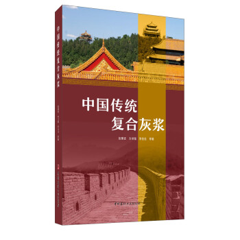 中國傳統復合灰漿 中國傳統復合灰漿