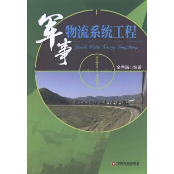 軍事物流系統(tǒng)工程 軍事物流系統(tǒng)工程