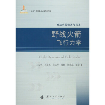 野戰(zhàn)火箭飛行力學(xué) 野戰(zhàn)火箭飛行力學(xué)
