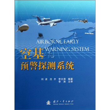 空基預(yù)警探測(cè)系統(tǒng) 空基預(yù)警探測(cè)系統(tǒng)