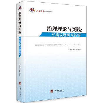 治理理論與實(shí)踐- 治理理論與實(shí)踐-