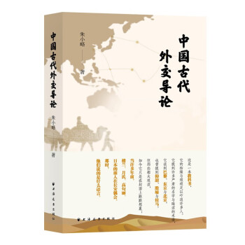 中國古代外交導論 中國古代外交導論