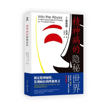 精神病的隱秘世界 精神病的隱秘世界