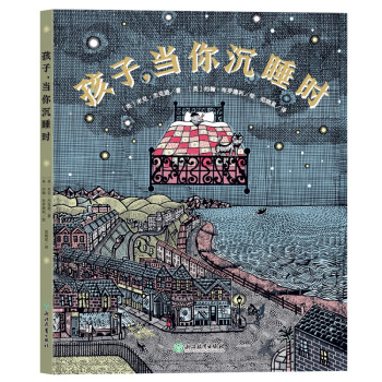 孩子,當你沉睡時 孩子,當你沉睡時
