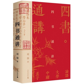 大學問四書通講 大學問四書通講