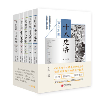 文白對(duì)照十八史略 文白對(duì)照十八史略