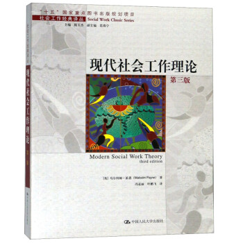 現(xiàn)代社會工作理論 現(xiàn)代社會工作理論