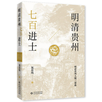 明清貴州七百進(jìn)士 明清貴州七百進(jìn)士