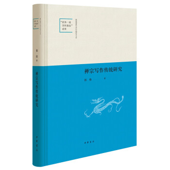 禪宗寫作傳統(tǒng)研究 禪宗寫作傳統(tǒng)研究