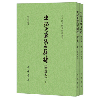 史記正義佚文輯校