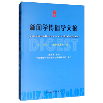 新聞學(xué)傳播學(xué)文摘 新聞學(xué)傳播學(xué)文摘