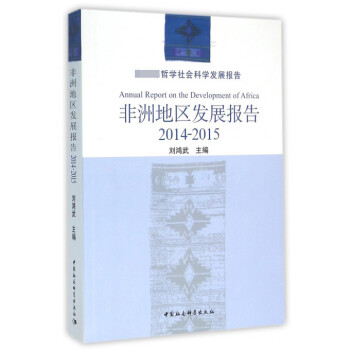 非洲地區(qū)發(fā)展報(bào)告 非洲地區(qū)發(fā)展報(bào)告
