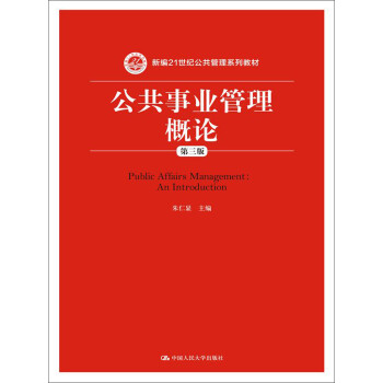 公共事業(yè)管理概論 公共事業(yè)管理概論