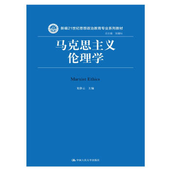 馬克思主義倫理學 馬克思主義倫理學