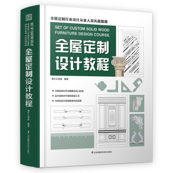 全屋定制設計教程 全屋定制設計教程