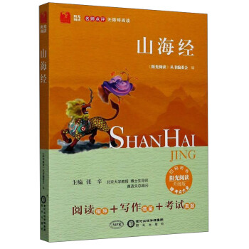 山海經/陽光閱讀 山海經/陽光閱讀