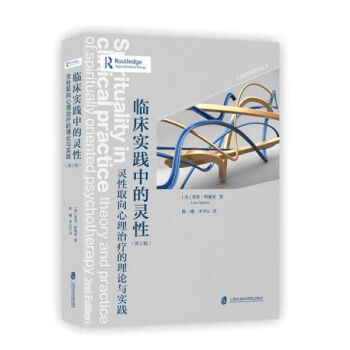 臨床實(shí)踐中的靈性 臨床實(shí)踐中的靈性