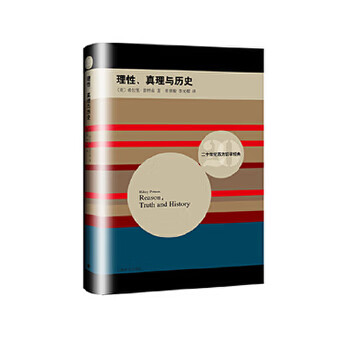 理性、真理與歷史