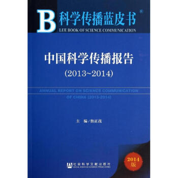 中國科學傳播報告 中國科學傳播報告