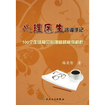 心理醫(yī)生咨詢手記 心理醫(yī)生咨詢手記