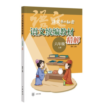 語文統(tǒng)編教材精解 語文統(tǒng)編教材精解