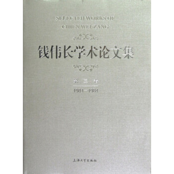 錢偉長學(xué)術(shù)論文集 錢偉長學(xué)術(shù)論文集