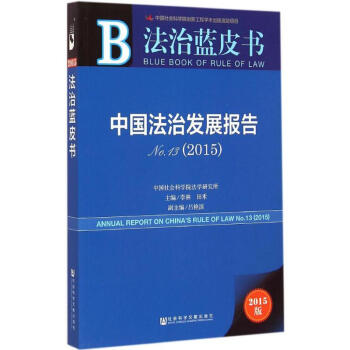 中國(guó)法治發(fā)展報(bào)告 中國(guó)法治發(fā)展報(bào)告