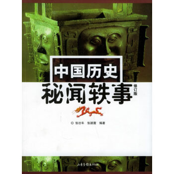 中國歷史秘聞軼事
