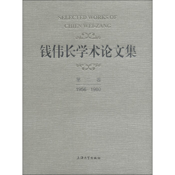 錢偉長學(xué)術(shù)論文集 錢偉長學(xué)術(shù)論文集