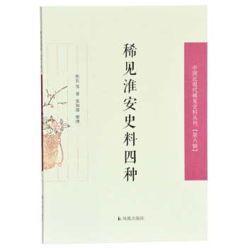 稀見(jiàn)淮安史料四種 稀見(jiàn)淮安史料四種