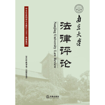 南京大學(xué)法律評論 南京大學(xué)法律評論