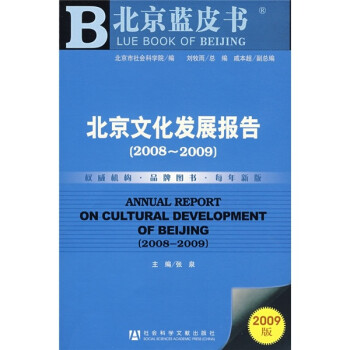 北京文化發展報告