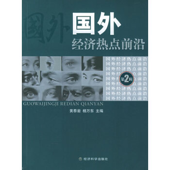 國(guó)外經(jīng)濟(jì)熱點(diǎn)前沿 國(guó)外經(jīng)濟(jì)熱點(diǎn)前沿