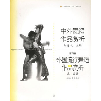 中外舞蹈作品賞析