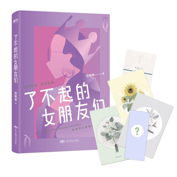 了不起的女朋友們