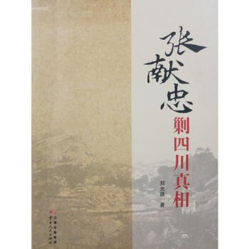 張獻(xiàn)忠剿四川真相