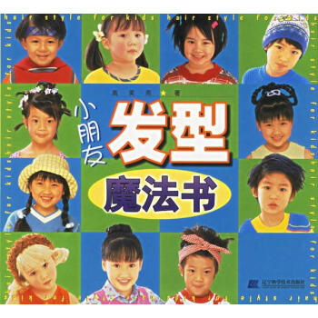 小朋友發(fā)型魔法書 小朋友發(fā)型魔法書