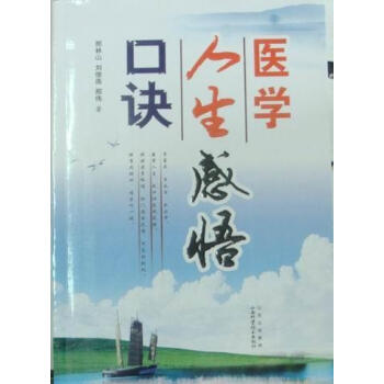 醫(yī)學人生感悟口訣 醫(yī)學人生感悟口訣