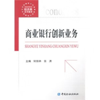 商業(yè)銀行創(chuàng)新業(yè)務