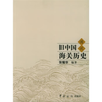 舊中國海關歷史圖說 舊中國海關歷史圖說