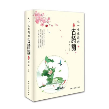 人一生要讀的古詩詞 人一生要讀的古詩詞