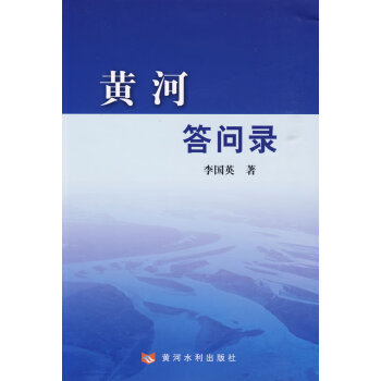 黃河答問錄李國英著 黃河答問錄李國英著