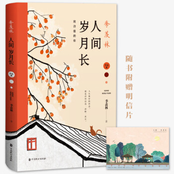 季羨林:人間歲月長 季羨林:人間歲月長